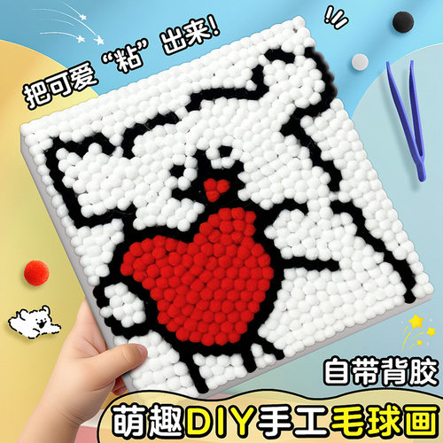 儿童毛球粘贴画手工diy制作材料包 毛球画自带不干胶立体贴画