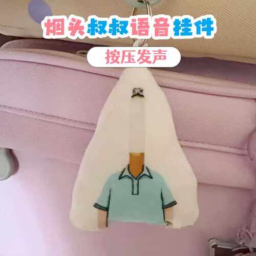 烟头叔叔网红爆款语音钥匙扣毛绒