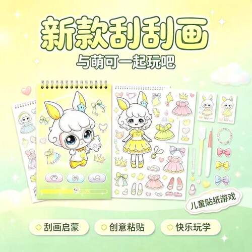 萌可刮刮画贴纸书儿童益智换装书