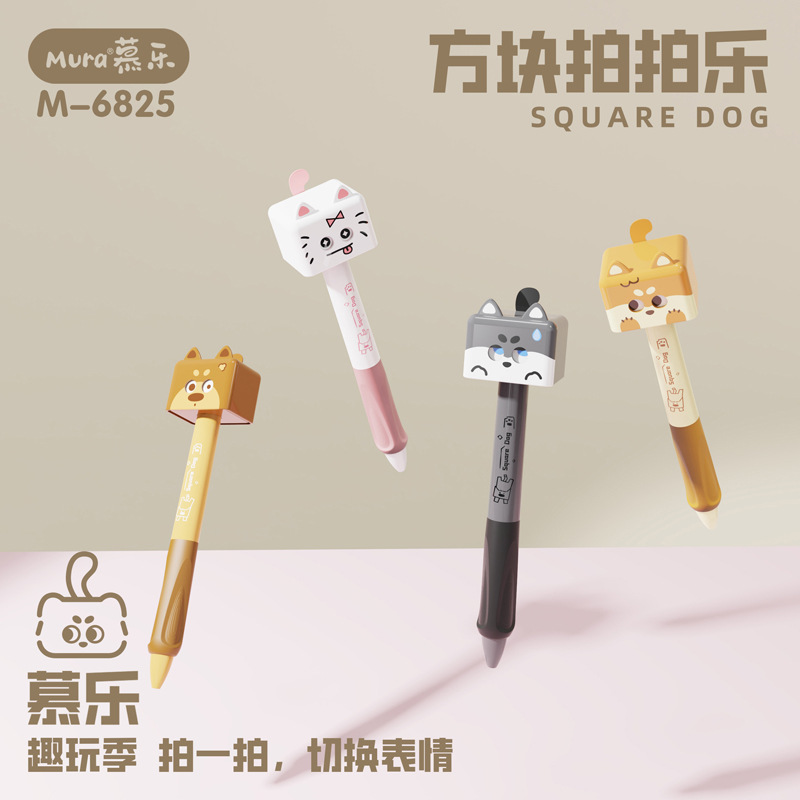 慕乐6825小狗方块拍拍乐变脸按动中性笔创意趣味刷题笔签字黑水