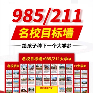 激励榜3张高中生激励名校目标墙贴激励学习励志985大学目录十大