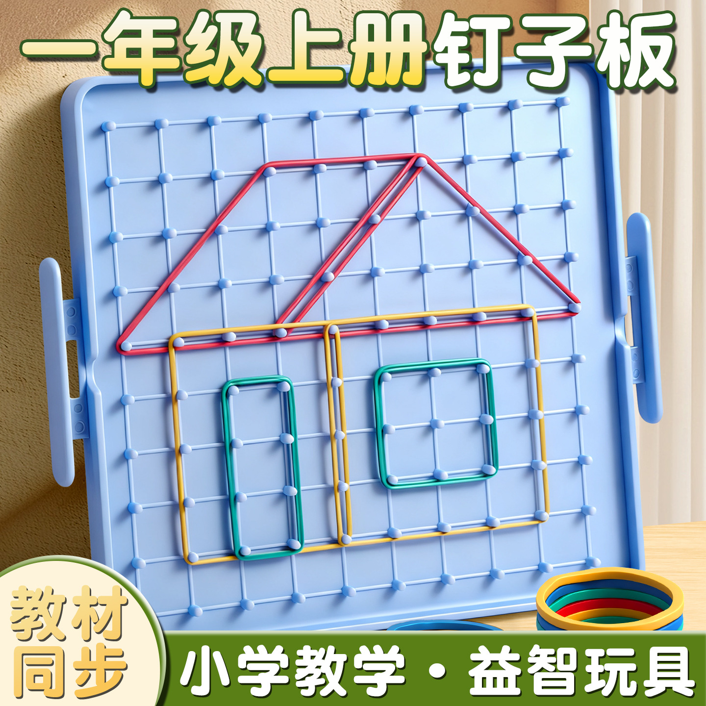 数学双面大号钉子板几何图形教具教材同步双面钉板多功能教学文具