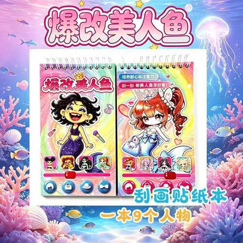 新款爆改美人鱼刮刮画贴纸书｜3