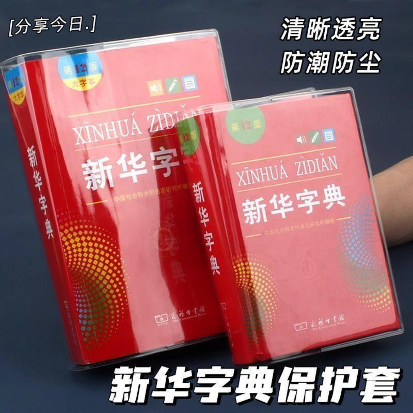字典书皮新华字典保护套软膜书皮插页PVC软胶套书套保护壳