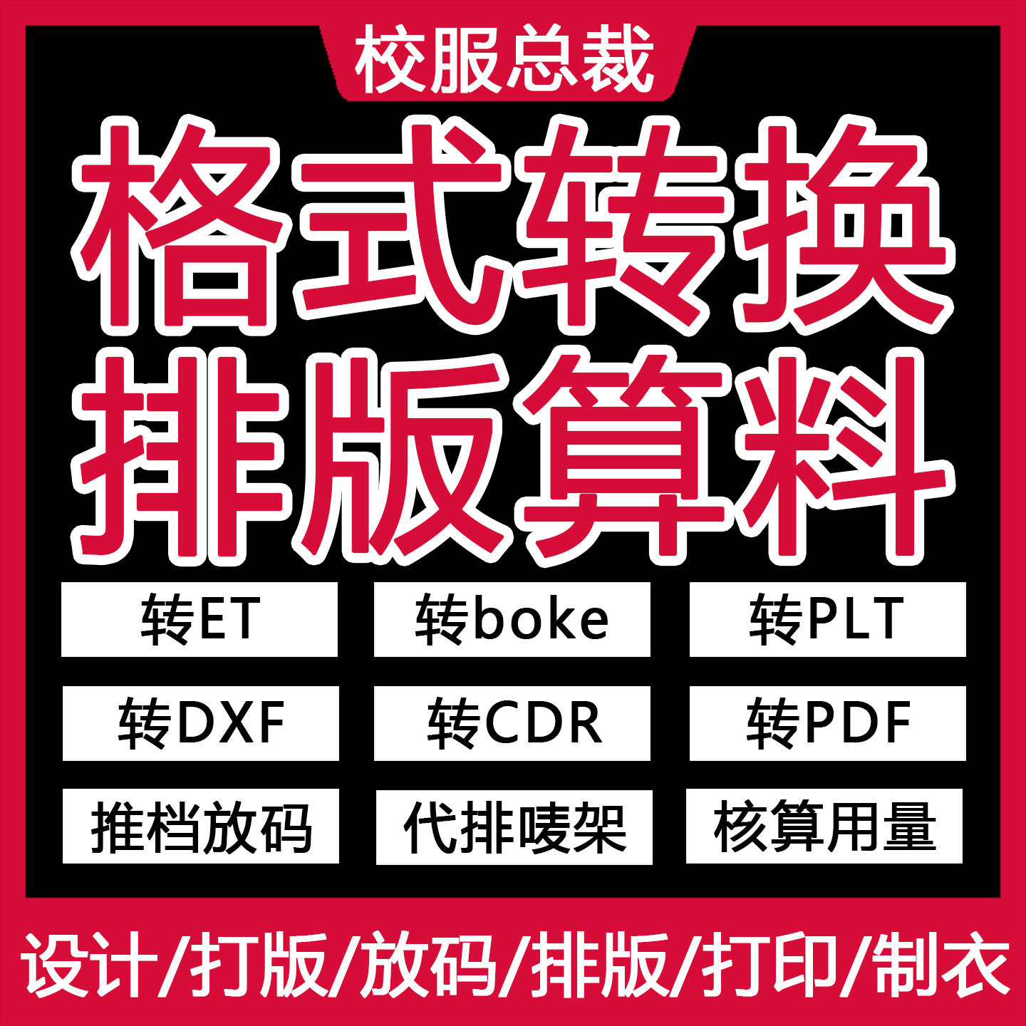 高清转换不变形算料准