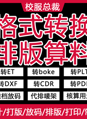 服装ET纸样PRJ格式转换DXF代转PS转JPG图片转CDR转PLT转AI转PDF