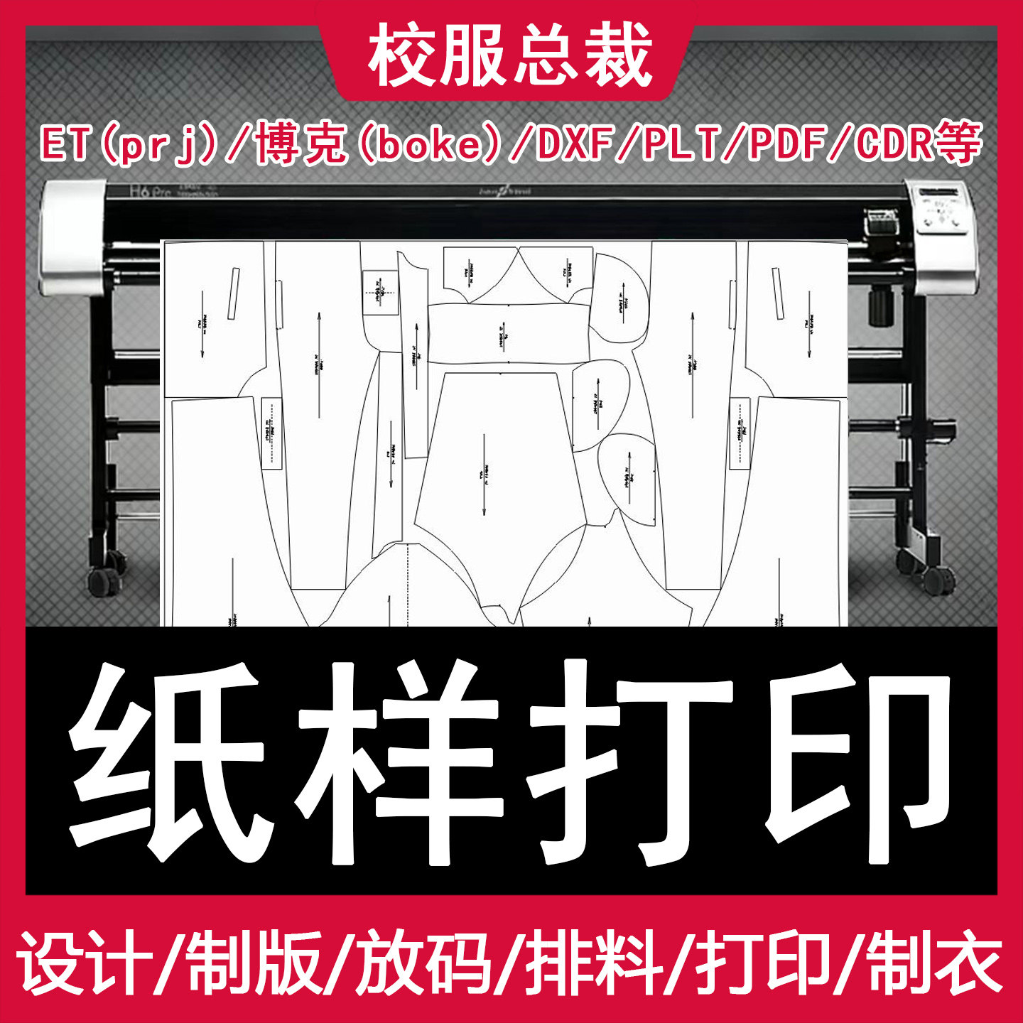 用总裁家的纸样总裁大货