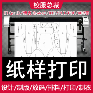 服装CAD纸样打印ET制版画皮博克排版图DXF排料图PLT代排唛架打印
