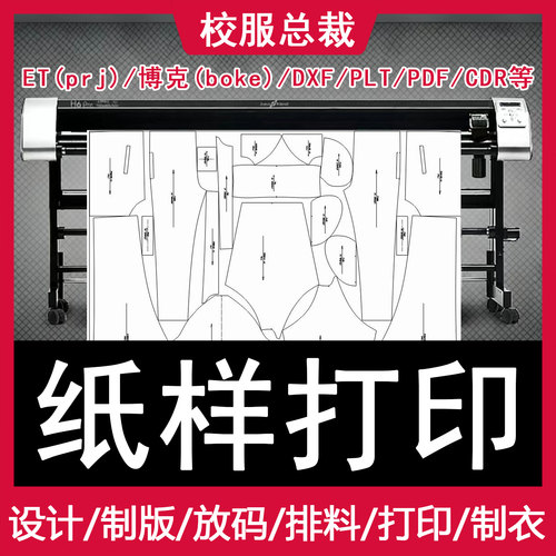 用总裁家的纸样总裁大货