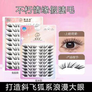 不朽情缘假睫毛柔软纯欲隐形单簇卷翘自然仿真斜飞狐系 小薄片