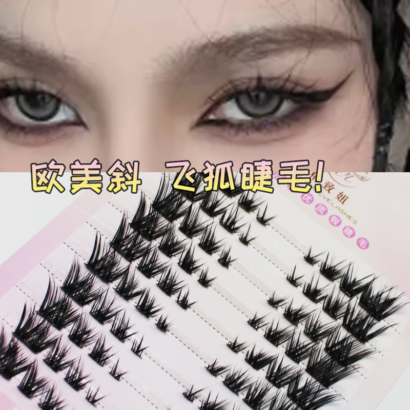 精致妞眼睫毛分段斜飞