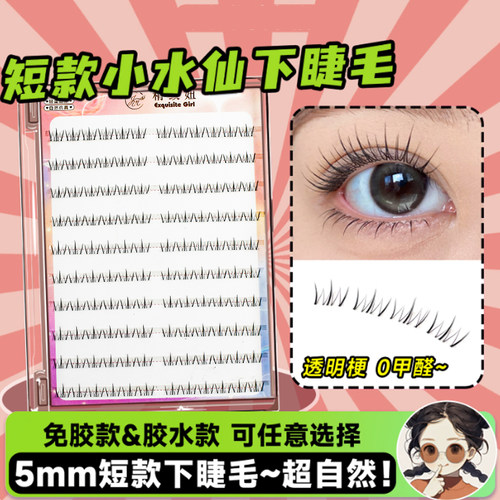 精致妞小水仙短款下睫毛素颜感