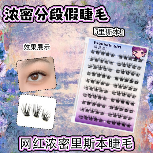 免胶里斯本自粘假睫毛自然浓密