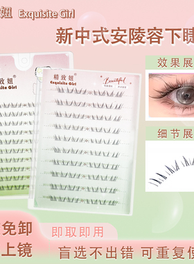 免胶新中式安陵容下睫毛小苍兰假睫毛透明梗自然仿真眼睫毛分段款