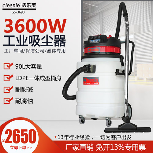 耐酸碱3600W吸尘器洁乐美