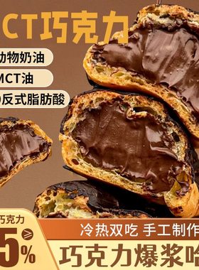 mct巧克力爆浆哈斗流心纯可可脂
