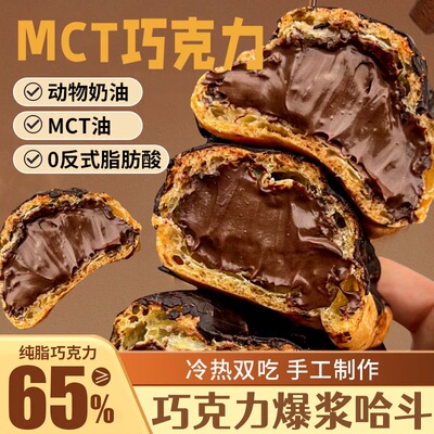 mct巧克力爆浆哈斗流心纯可可脂
