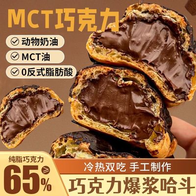 mct巧克力爆浆哈斗流心纯脂甜品