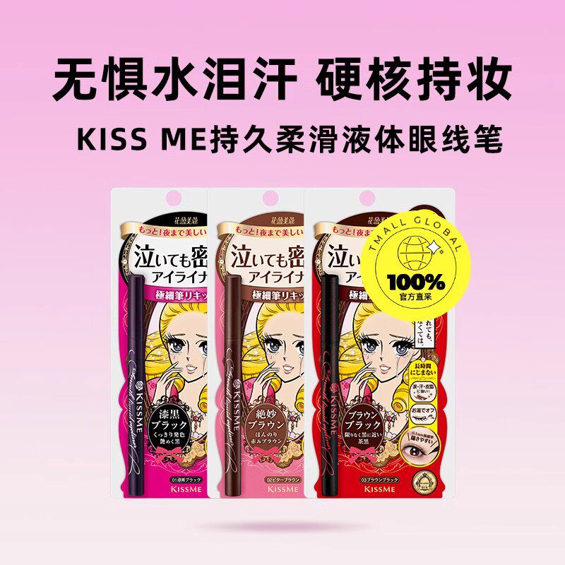 KISSME奇士美持久柔滑液体眼线笔防水不晕染硬核持妆睫毛膏速干