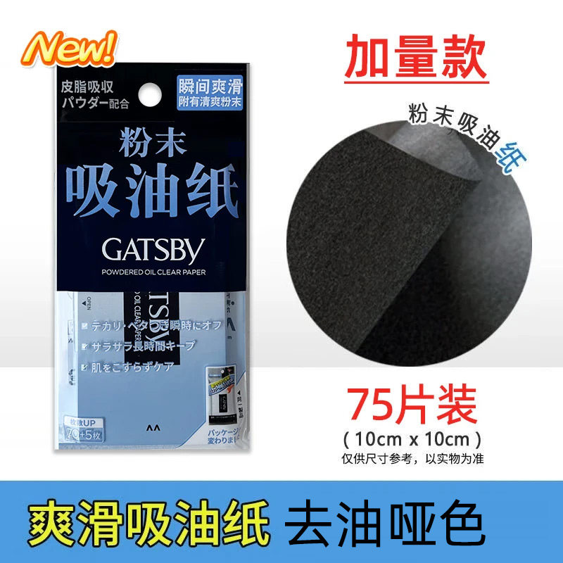 Gatsby杰士派粉末吸油纸75片装