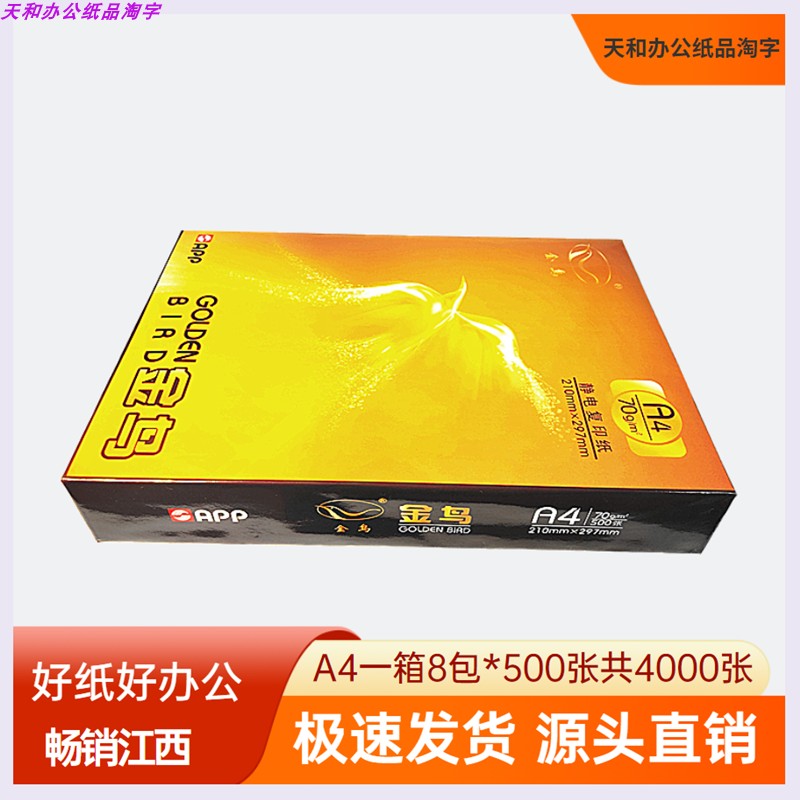 金鸟打印纸a4包邮500张/包草稿纸
