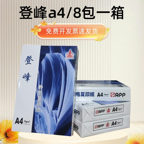 a4打印纸整箱登峰草稿纸书写白纸