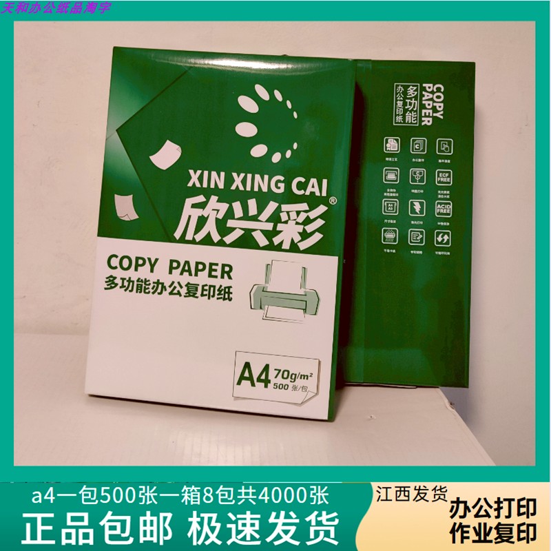 欣兴彩70克a4双面办公纸品草稿纸