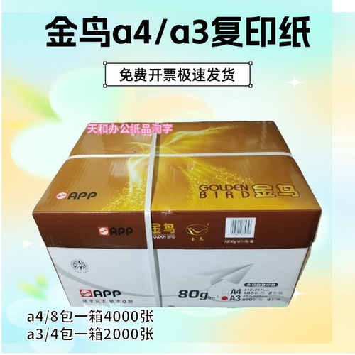 金鸟双面80克a4纸打印纸500张