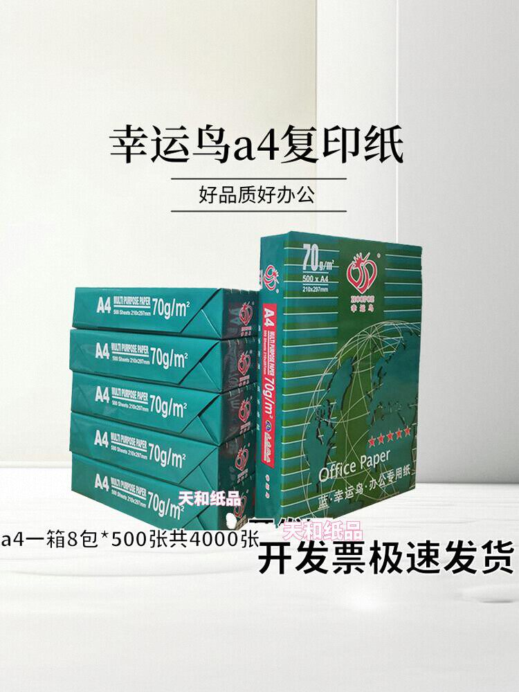 70克幸运鸟a4纸打印纸得力a4草稿复印纸a4晨光整箱包邮开票彩色纸