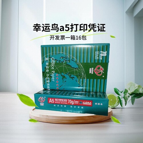 幸运鸟A5/8000张双面打印凭证纸