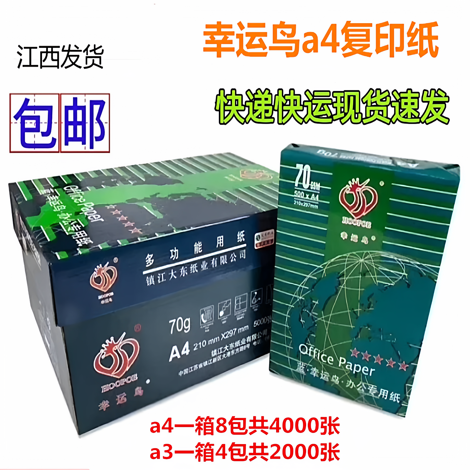 70克幸运鸟a4打印纸整箱晨光A4纸打印机专用办公学生用稿纸欣兴彩