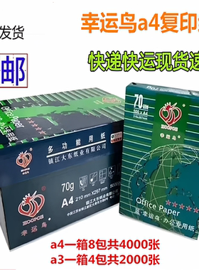 70克幸运鸟a4打印纸整箱