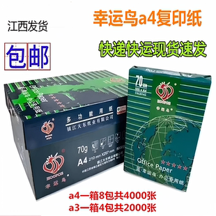 70克幸运鸟a4打印纸整箱晨光A4纸打印机专用办公学生用稿纸欣兴彩