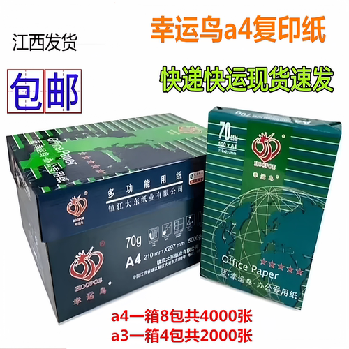 70克幸运鸟a4打印纸整箱