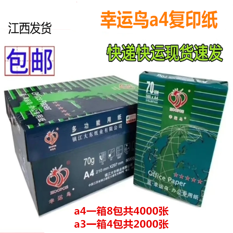 70克幸运鸟a4打印纸整箱
