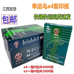 70克幸运鸟a4打印纸整箱晨光A4纸打印机专用办公学生用稿纸欣兴彩