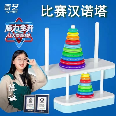 奇艺彩虹汉诺塔比赛专用6层8层