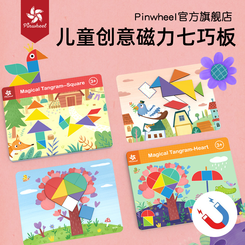 Pinwheel 磁性七巧板 智力拼图立体磁力贴幼儿园益智教具儿童玩具