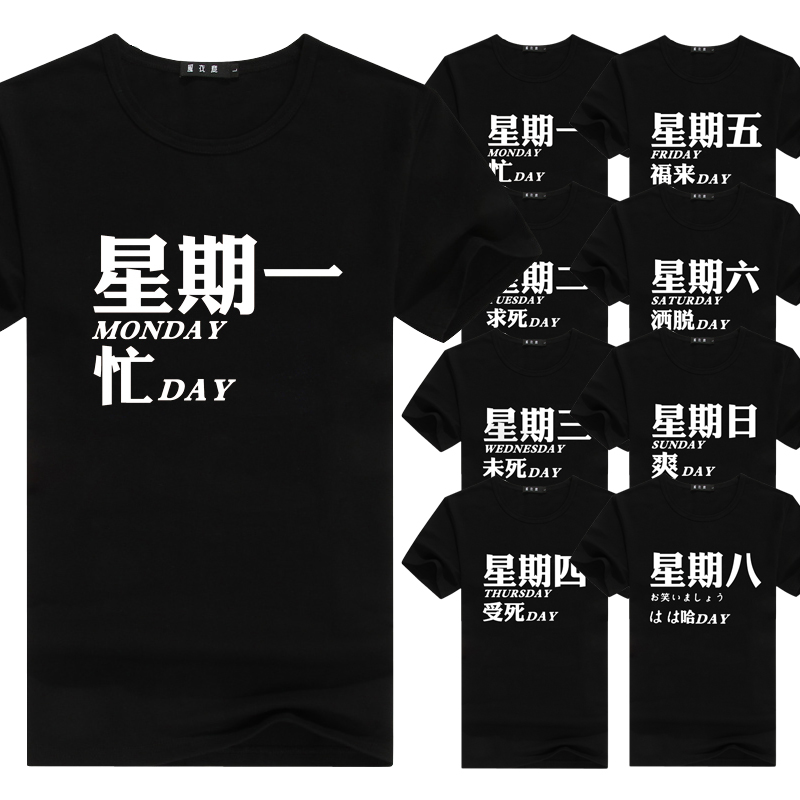 搞笑星期文字创意宿舍短袖t恤
