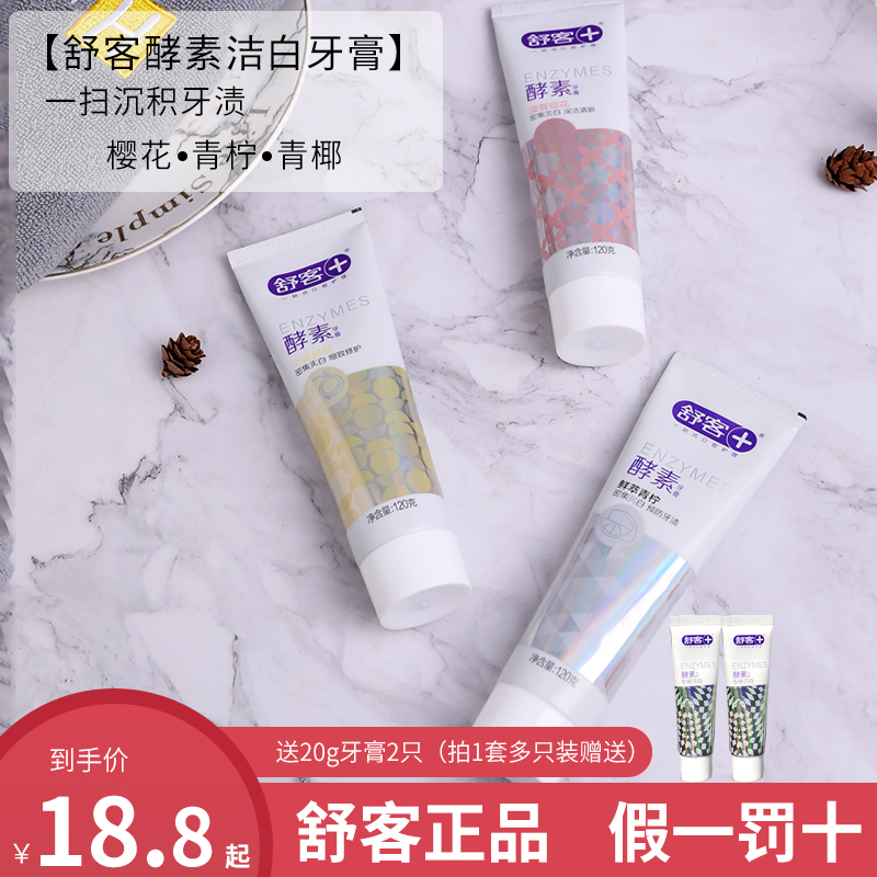 舒客专研去口臭120g正品洁白牙膏