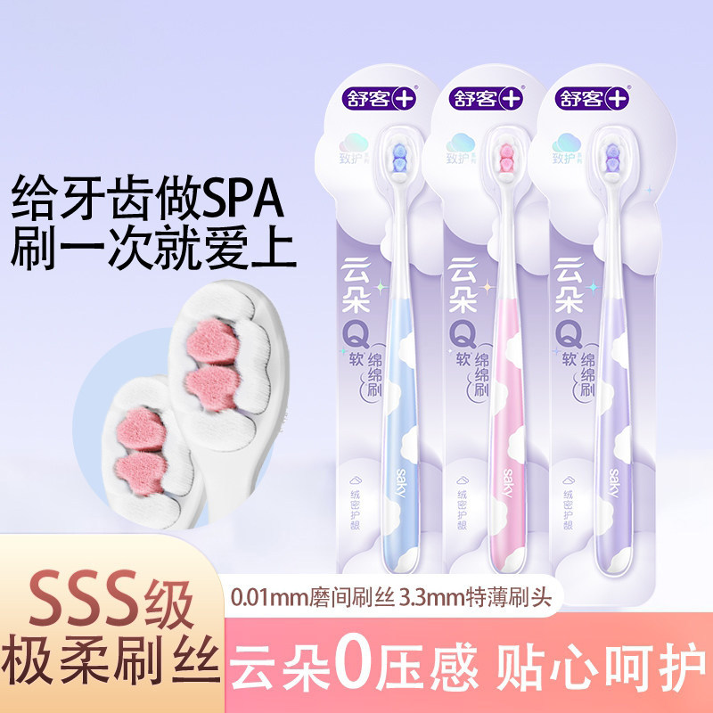 云朵情侣牙刷舒客柔洁