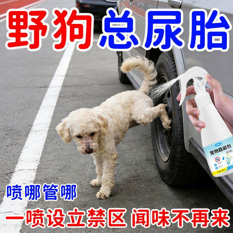 宠物狗狗趋避剂防狗尿车轮胎喷雾猫咪驱狗神器防止野狗乱尿诱导剂