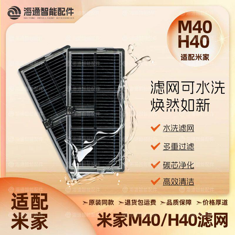 适配米家扫地机器人配件M40/H40/M30S可水洗抗菌过滤网抑菌滤芯