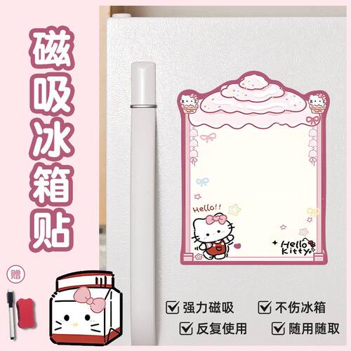可擦写磁贴冰箱helloKitt