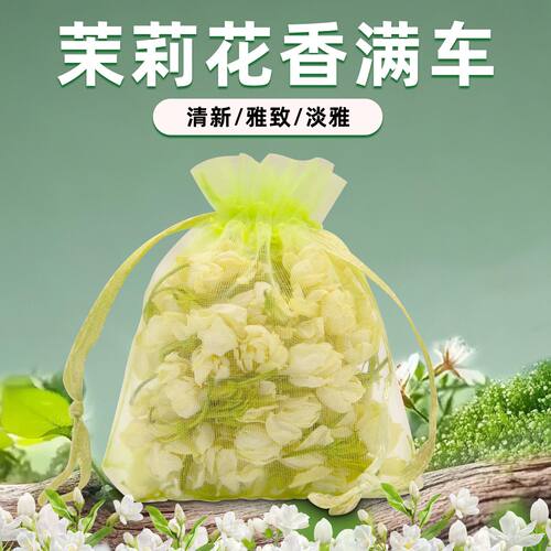 正品茉莉花花香香囊车载