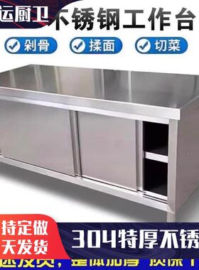 304不锈钢工作台厨房操作台储物柜切菜桌拉门案板商用台面案板柜
