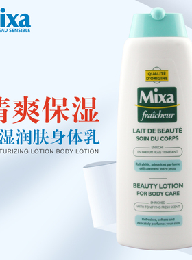法国mixa清爽保湿润肤乳400ml 不油腻滋润保湿身体乳通用