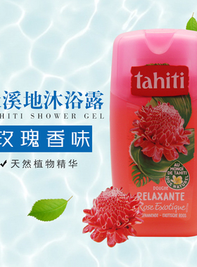进口法国大溪地/Tahiti保湿植物精华沐浴乳玫瑰沐浴露250ml