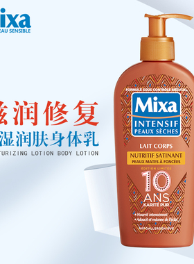 法国mixa滋养深层修复保湿润肤乳250ml 冬季全身滋润乳木果身体乳