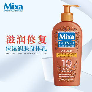 全身滋润乳木果身体乳 冬季 法国mixa滋养深层修复保湿 润肤乳250ml